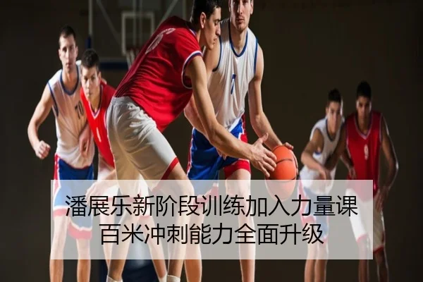 潘展乐新阶段训练加入力量课 百米冲刺能力全面升级