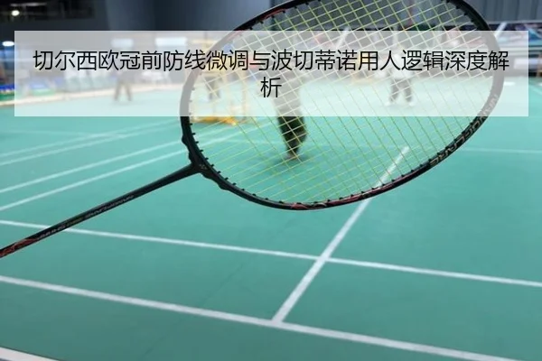 切尔西欧冠前防线微调与波切蒂诺用人逻辑深度解析